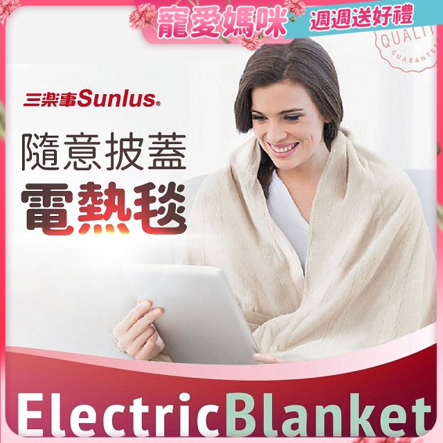 【Sunlus三樂事】隨意披蓋電熱毯