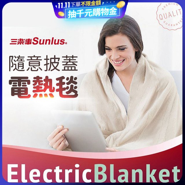 【Sunlus三樂事】隨意披蓋電熱毯