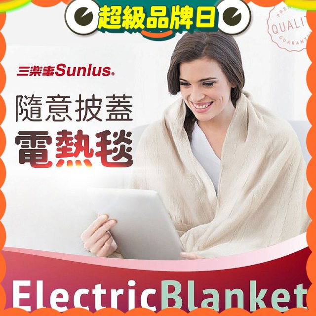 【Sunlus三樂事】隨意披蓋電熱毯