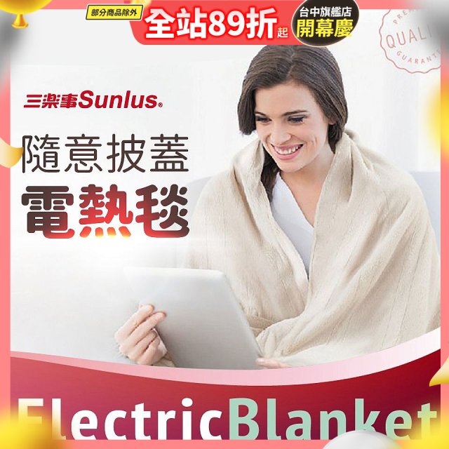 【Sunlus三樂事】隨意披蓋電熱毯