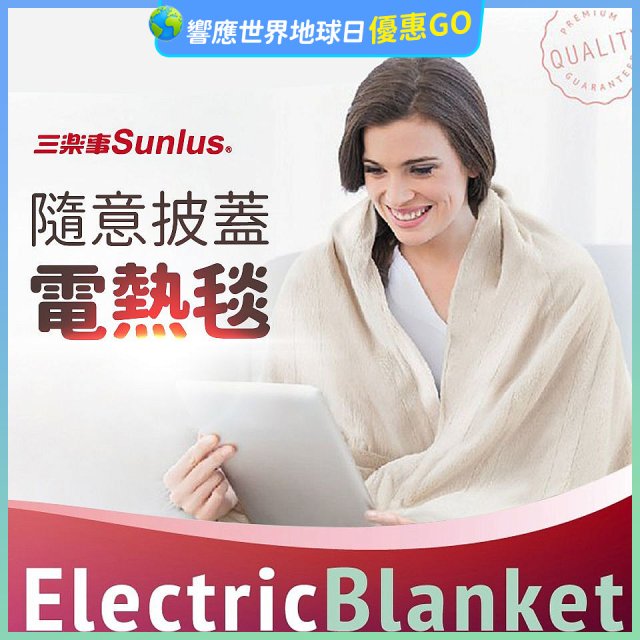 【Sunlus三樂事】隨意披蓋電熱毯