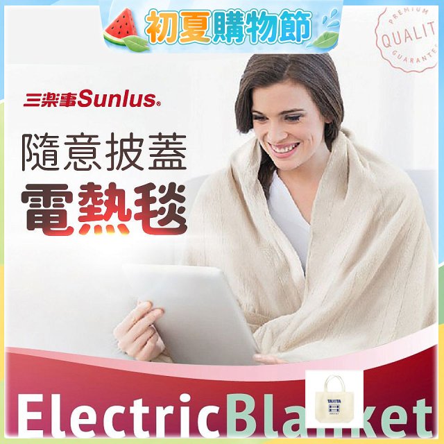 【Sunlus三樂事】隨意披蓋電熱毯