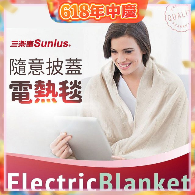 【Sunlus三樂事】隨意披蓋電熱毯