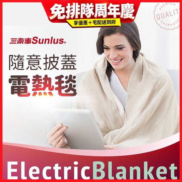 【Sunlus三樂事】隨意披蓋電熱毯