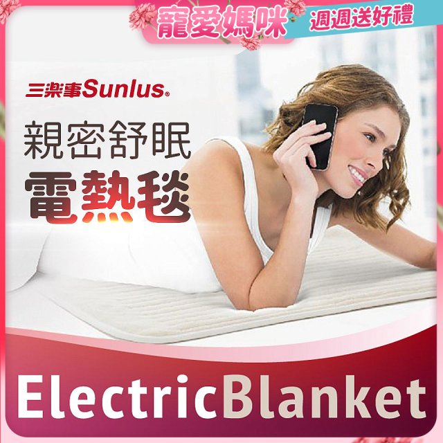 【Sunlus三樂事】親密舒眠電熱毯 