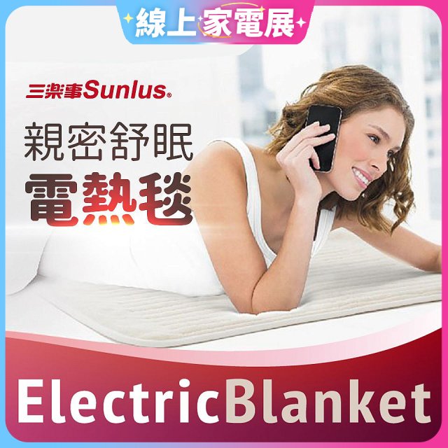 【Sunlus三樂事】親密舒眠電熱毯 