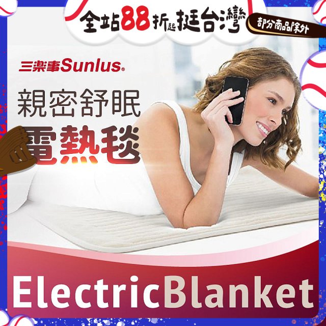 【Sunlus三樂事】親密舒眠電熱毯 