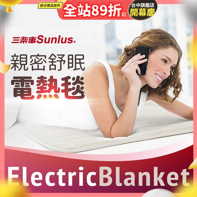 【Sunlus三樂事】親密舒眠電熱毯 