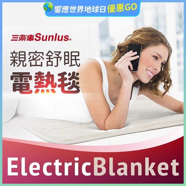 【Sunlus三樂事】親密舒眠電熱毯 