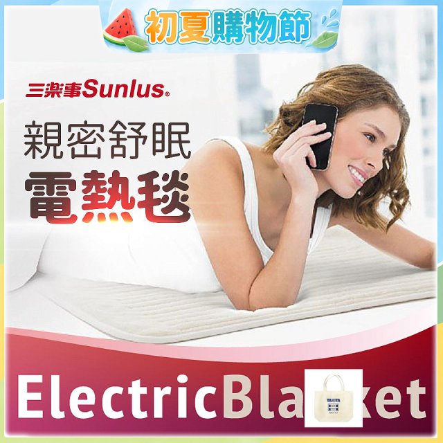 【Sunlus三樂事】親密舒眠電熱毯 SP2406WH