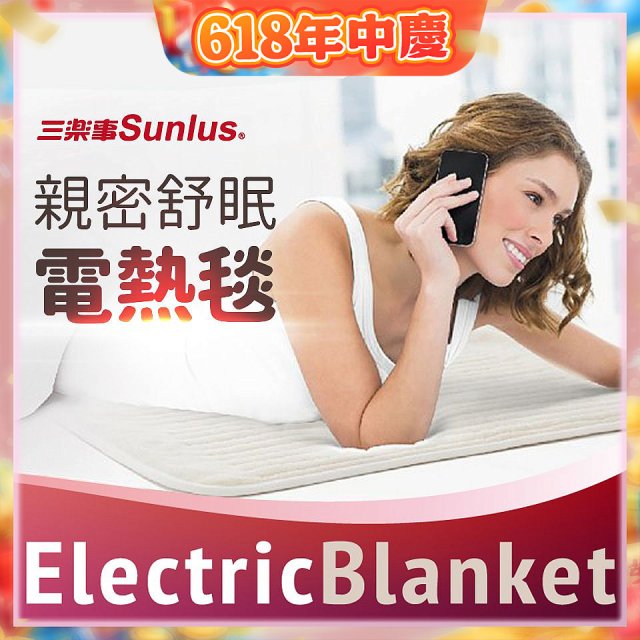 【Sunlus三樂事】親密舒眠電熱毯 SP2406WH
