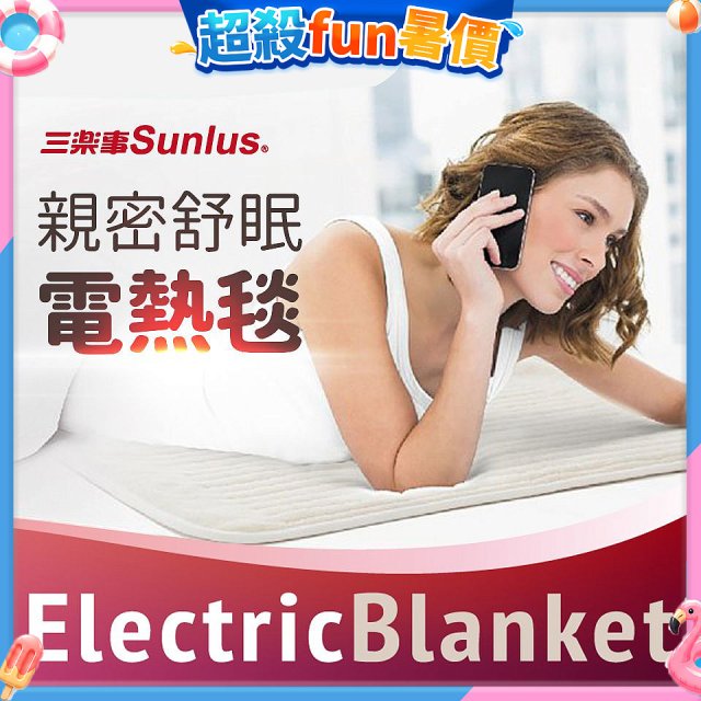 【Sunlus三樂事】親密舒眠電熱毯 SP2406WH
