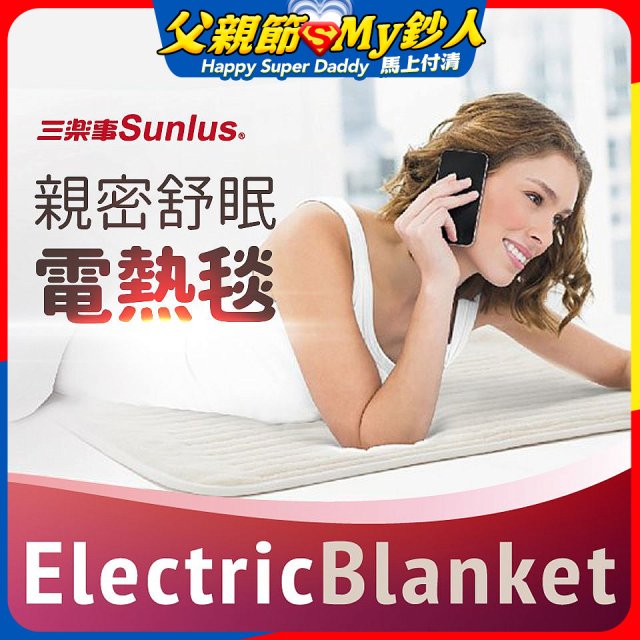 【Sunlus三樂事】親密舒眠電熱毯 SP2406WH