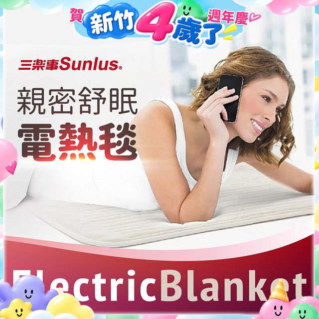 【Sunlus三樂事】親密舒眠電熱毯 SP2406WH