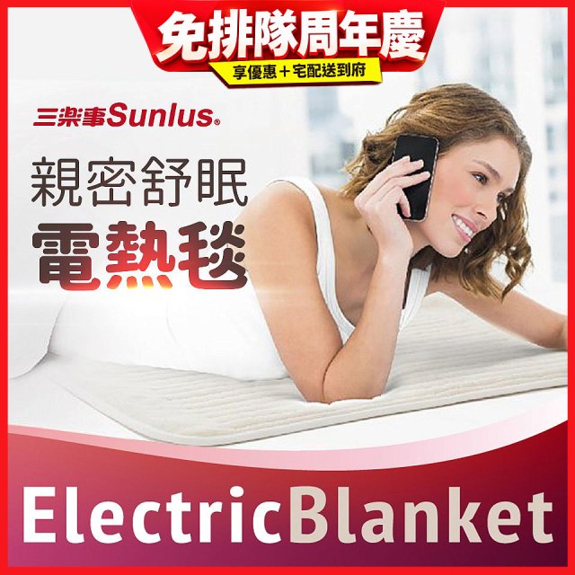 【Sunlus三樂事】親密舒眠電熱毯 SP2406WH