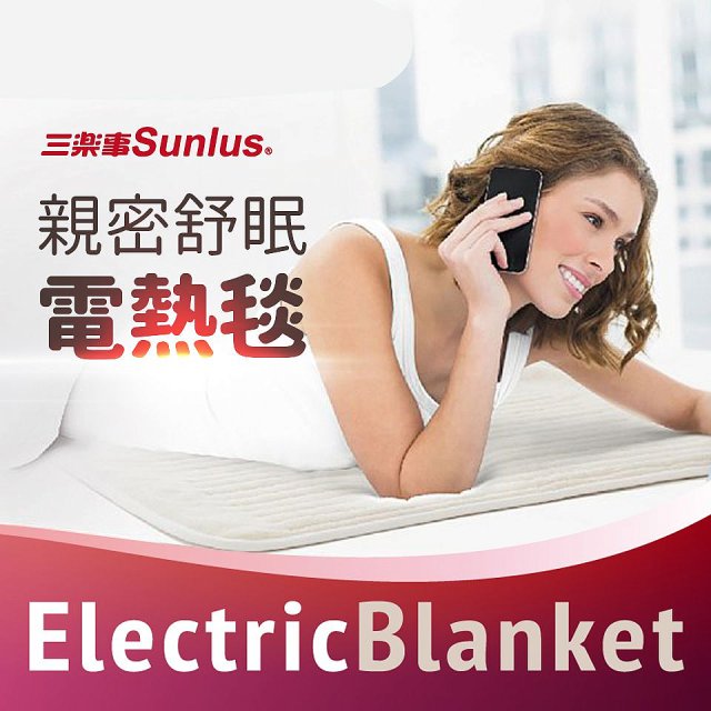 Sunlus三樂事 親密舒眠電熱毯 