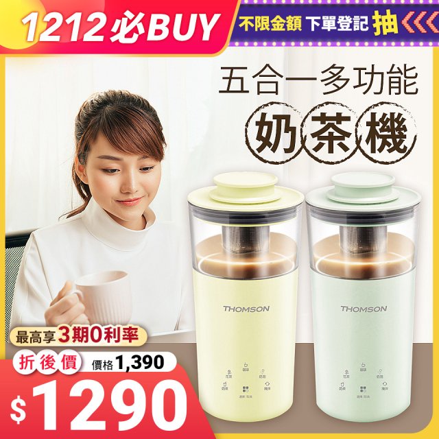 THOMSON 五合一多功能奶茶機