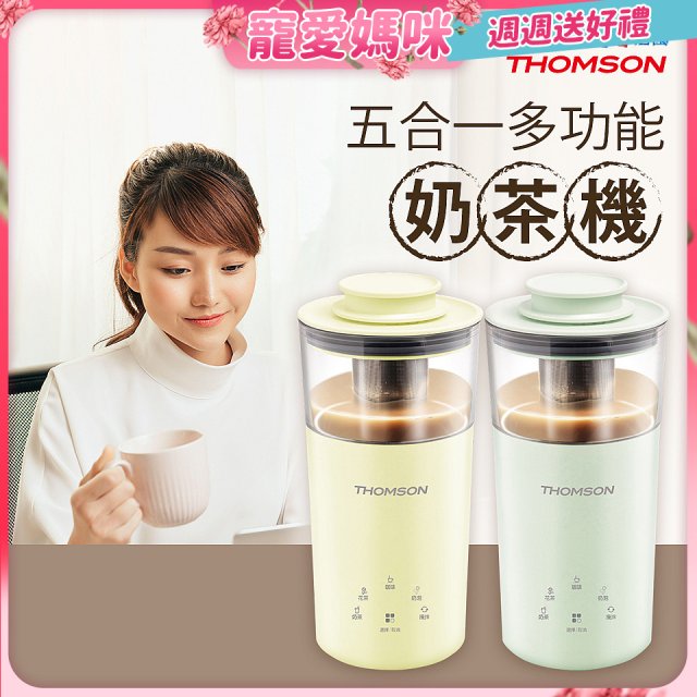 THOMSON 五合一多功能奶茶機