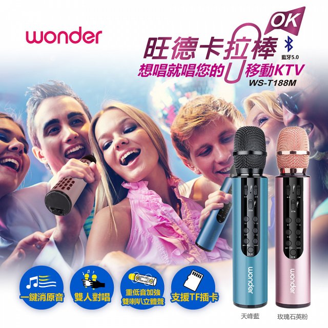 486卡拉OK棒 WS-T188M