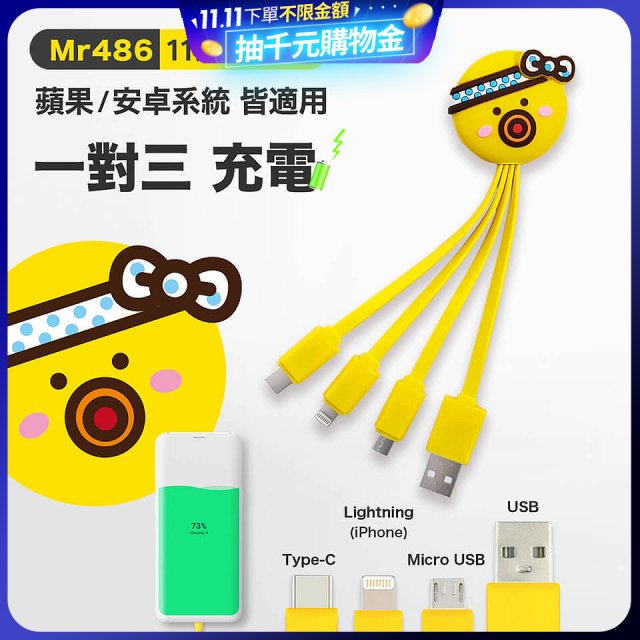 486 章魚三合一充電線