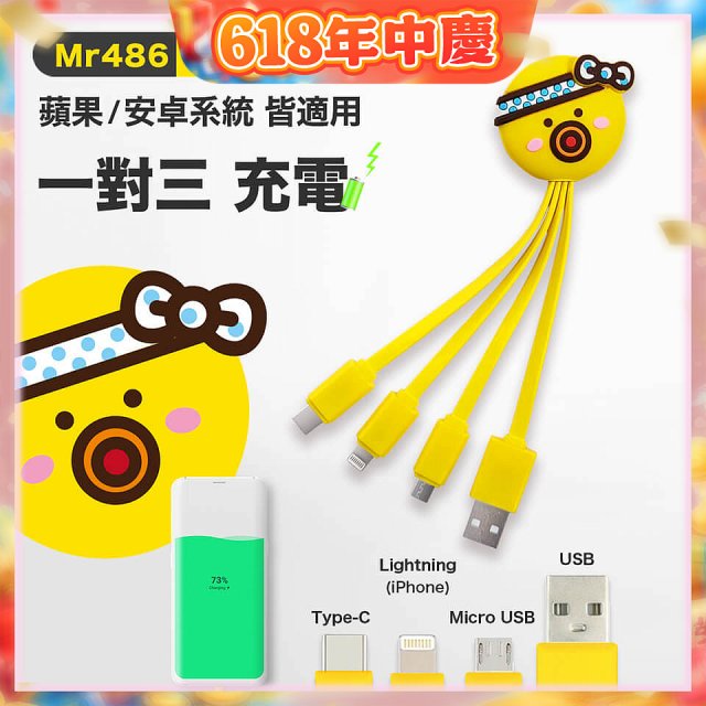 486 章魚三合一充電線