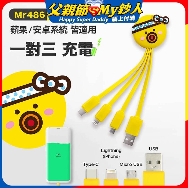 486 章魚三合一充電線