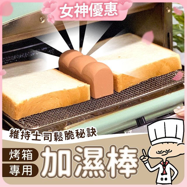 日本MARNA 烤吐司麵包蒸氣加濕棒 烤箱專用