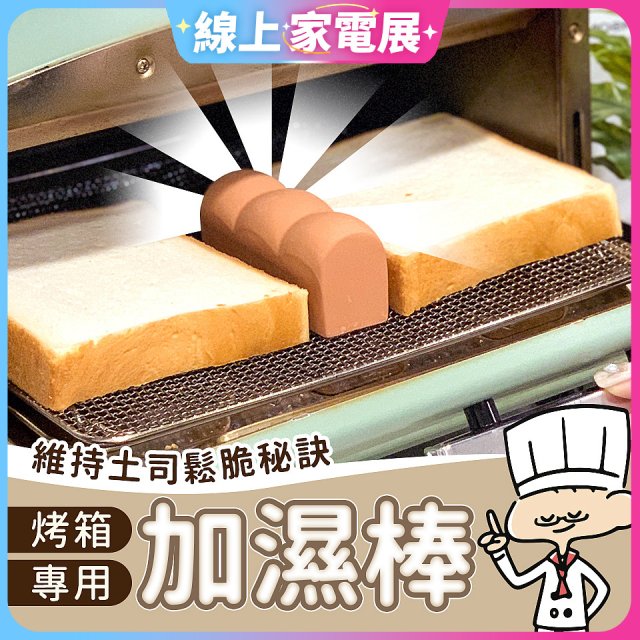 日本MARNA 烤吐司麵包蒸氣加濕棒 烤箱專用