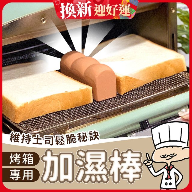 日本MARNA 烤吐司麵包蒸氣加濕棒 烤箱專用