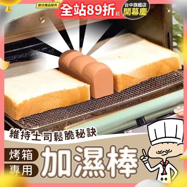 日本MARNA 烤吐司麵包蒸氣加濕棒 烤箱專用