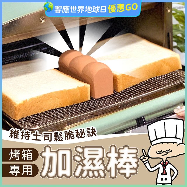 日本MARNA 烤吐司麵包蒸氣加濕棒 烤箱專用