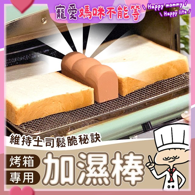 日本MARNA 烤吐司麵包蒸氣加濕棒 烤箱專用