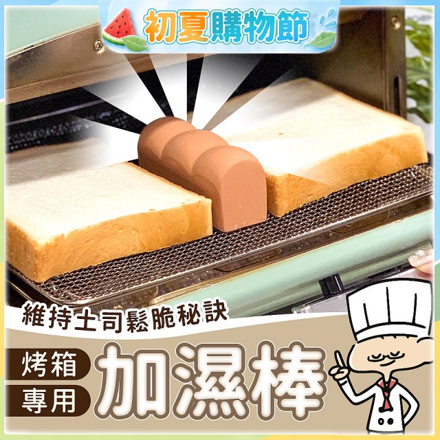 日本MARNA 烤吐司麵包蒸氣加濕棒 烤箱專用