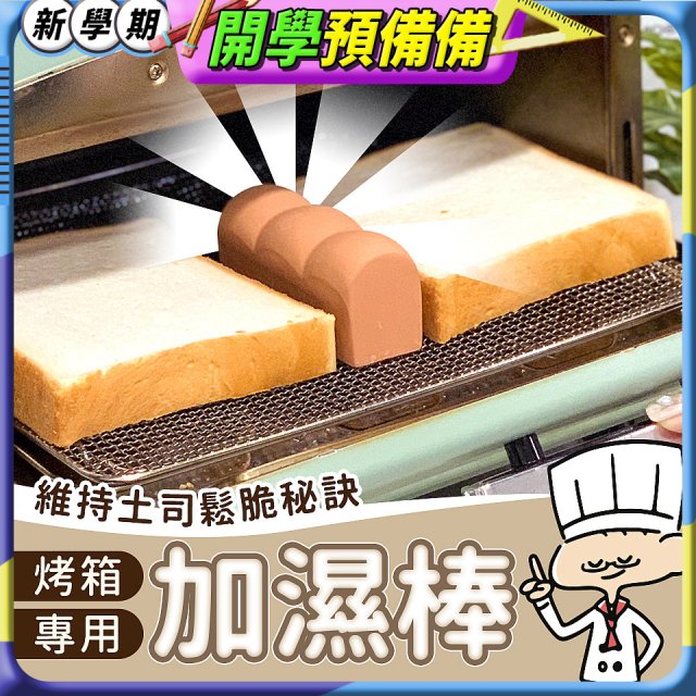 日本MARNA 烤吐司麵包蒸氣加濕棒 烤箱專用