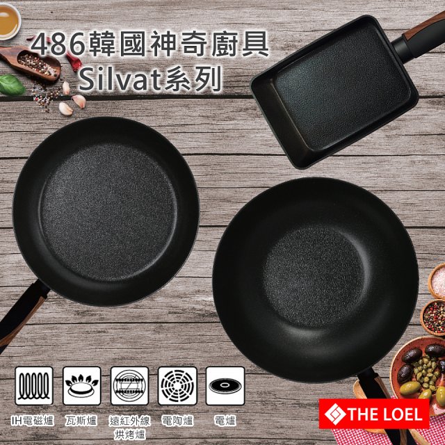 THE LOEL 韓國Silvat神奇不沾鍋系列
