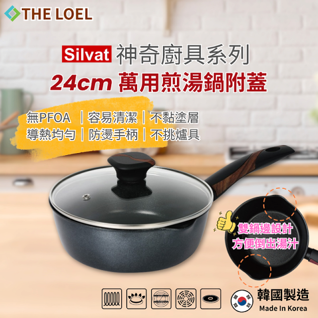 韓國THE LOEL Silvat神奇耐磨不沾湯鍋附強化玻璃蓋