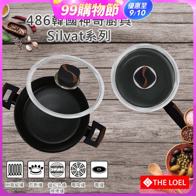 韓國THE LOEL Silvat神奇耐磨不沾湯鍋附強化玻璃蓋