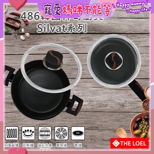 韓國THE LOEL Silvat神奇耐磨不沾湯鍋附強化玻璃蓋