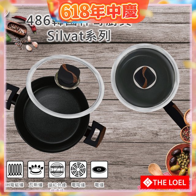 韓國THE LOEL Silvat神奇耐磨不沾湯鍋附強化玻璃蓋