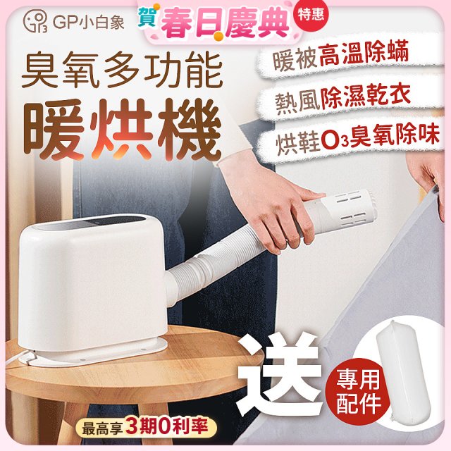 GPLUS 小白象臭氧多功能暖烘機GP-HQS001