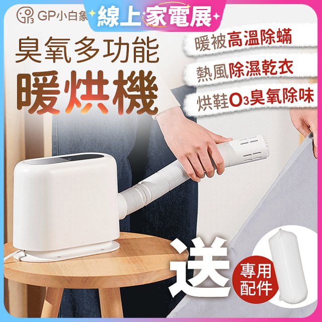GPLUS 小白象臭氧多功能暖烘機GP-HQS001