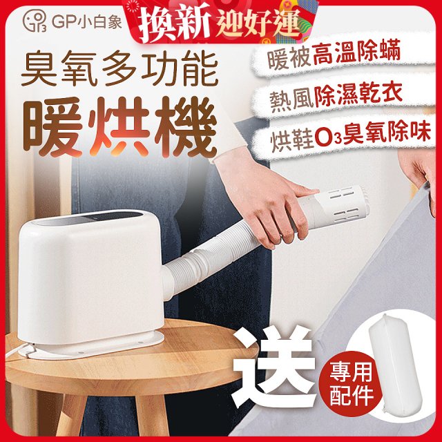 GPLUS 小白象臭氧多功能暖烘機GP-HQS001