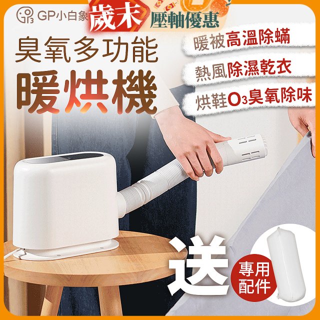 GPLUS 小白象臭氧多功能暖烘機GP-HQS001
