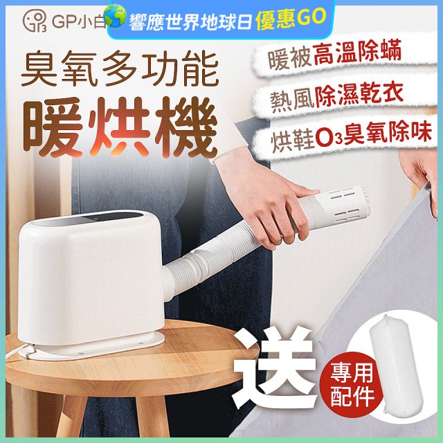 GPLUS 小白象臭氧多功能暖烘機GP-HQS001
