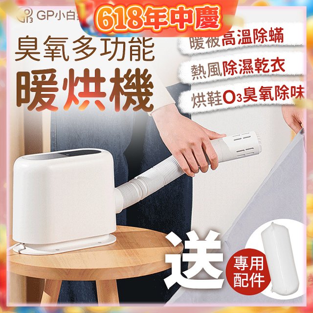 GPLUS 小白象臭氧多功能暖烘機GP-HQS001