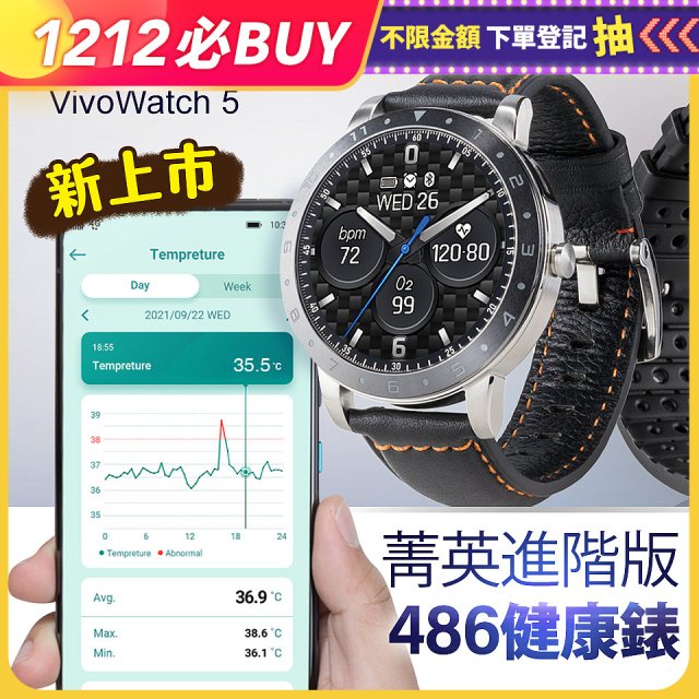 486 菁英健康錶進階版 Vivo Watch 5 (HC-B05) 享12期0利率
