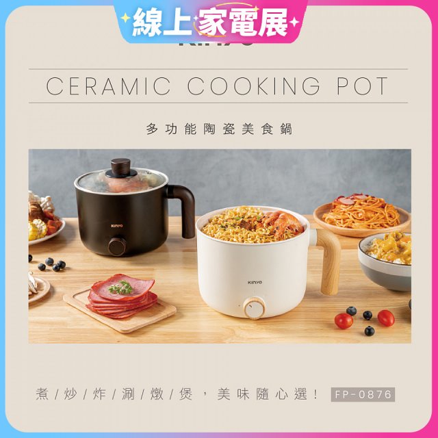 【KINYO】日系質感 1.2L多功能陶瓷美食鍋 FP-0876