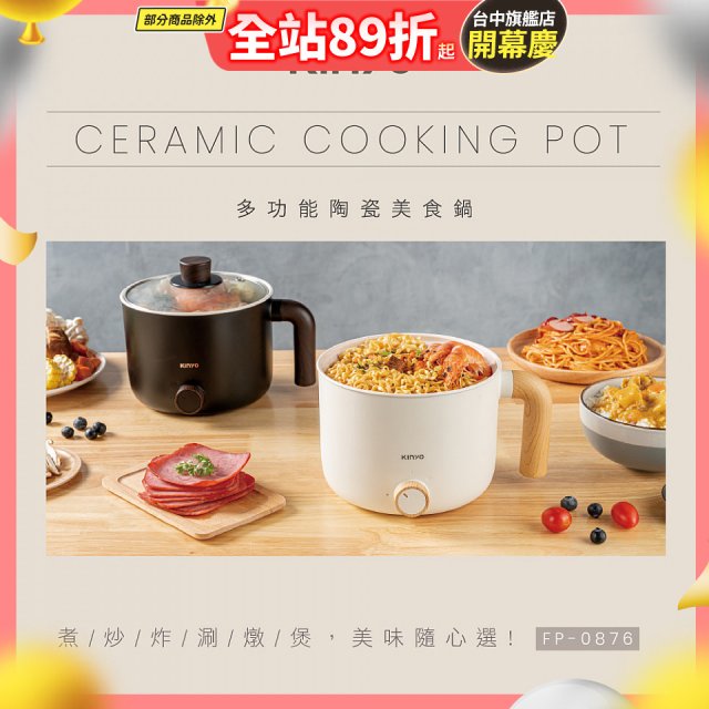 【KINYO】日系質感 1.2L多功能陶瓷美食鍋 FP-0876