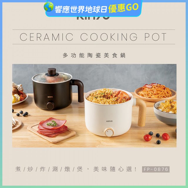 【KINYO】日系質感 1.2L多功能陶瓷美食鍋 FP-0876