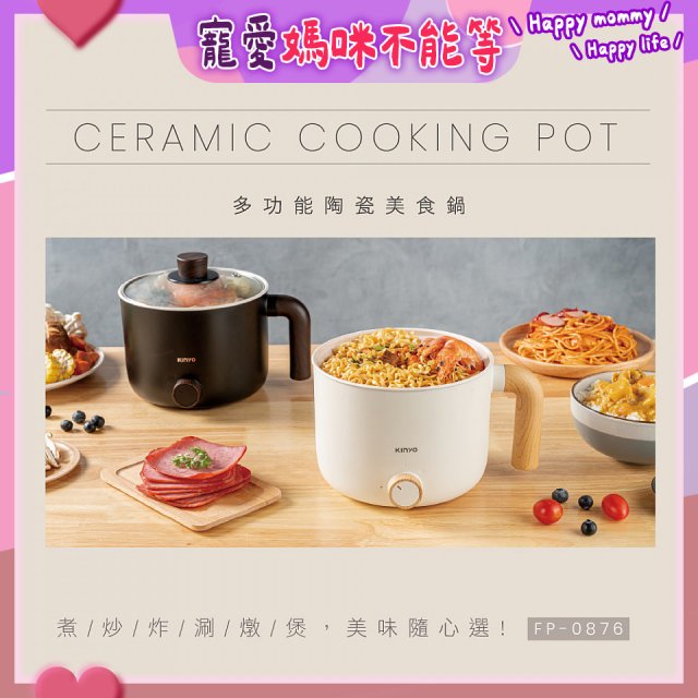 【KINYO】日系質感 1.2L多功能陶瓷美食鍋 FP-0876